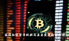 英国加密货币现状及未来