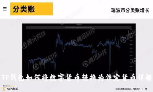TP钱包如何将数字货币转换为法定货币详解