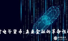 全新加密电子货币：未来