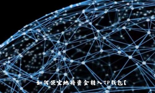   如何便宜地将资金转入TP钱包？