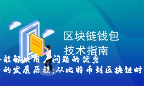 思考一个能解决用户问题的优秀
加密货币的发展历程：从比特币到区块链时代的变革