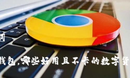 及关键词

除了TP钱包，哪些好用且不卡的数字货币钱包？