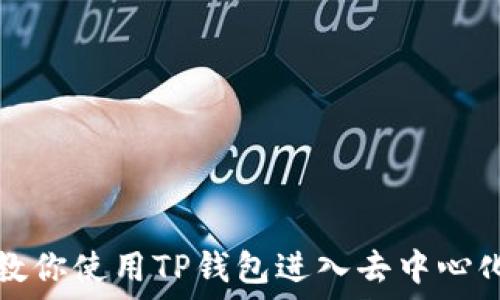   
一步步教你使用TP钱包进入去中心化交易所