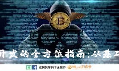 : 加密数字货币开发的全方位指南：从基础概念到实际应用
