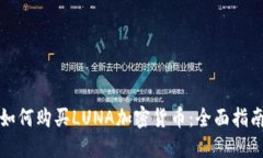 如何购买LUNA加密货币：全