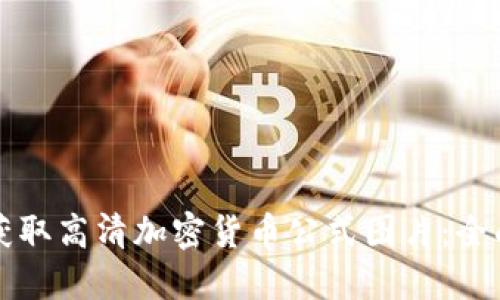 如何获取高清加密货币公式图片：全面指南