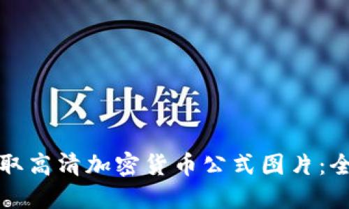 如何获取高清加密货币公式图片：全面指南