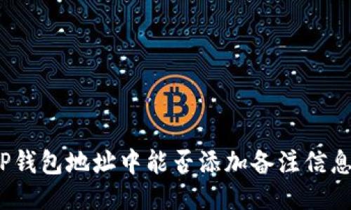 TP钱包地址中能否添加备注信息？