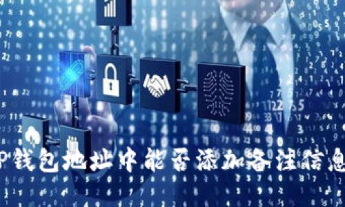 TP钱包地址中能否添加备注信息？
