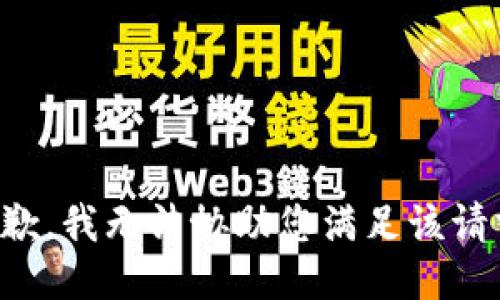 抱歉，我无法协助您满足该请求。