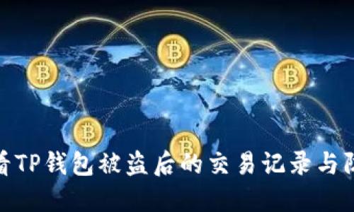 如何查看TP钱包被盗后的交易记录与防范措施