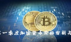 2023年第一季度加密货币价