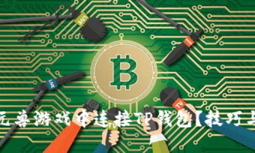 : 如何在元兽游戏中连接TP钱包？技巧与步骤详解