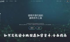 如何高效安全地储存加密