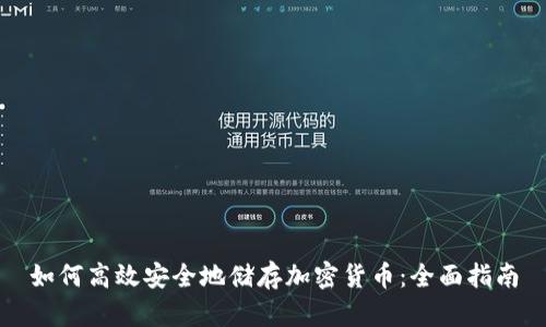 如何高效安全地储存加密货币：全面指南