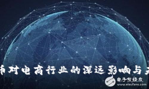 加密货币对电商行业的深远影响与未来展望