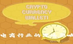 加密货币对电商行业的深