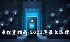 加密货币投资指南：2023年