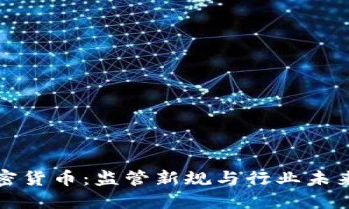 央视点名加密货币：监管新规与行业未来的机遇挑战