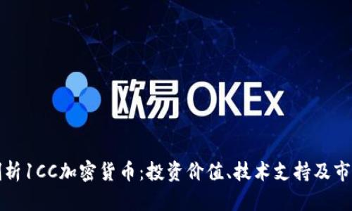 深入剖析1CC加密货币：投资价值、技术支持及市场前景