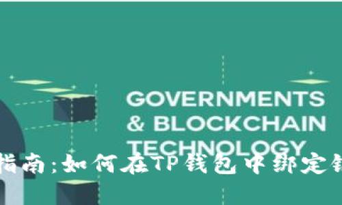详细指南：如何在TP钱包中绑定银行卡
