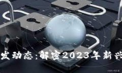 了解加密货币新发动态：