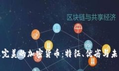 探讨最完美的加密货币：