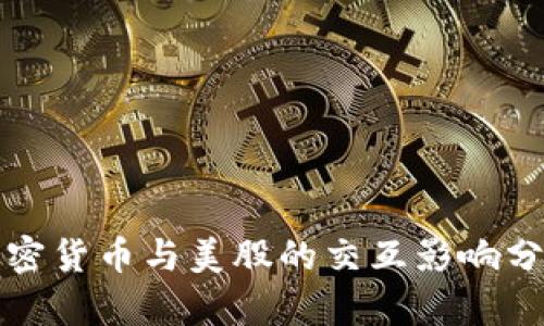 加密货币与美股的交互影响分析