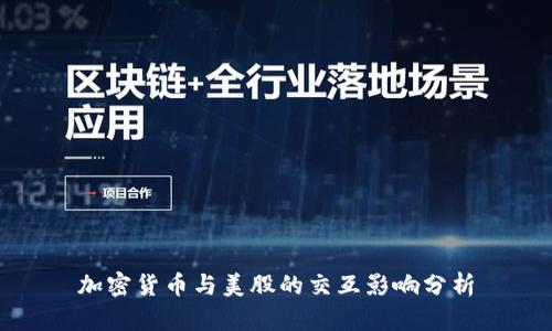 加密货币与美股的交互影响分析