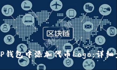 如何在TP钱包中添加代币Logo：详细步骤指南