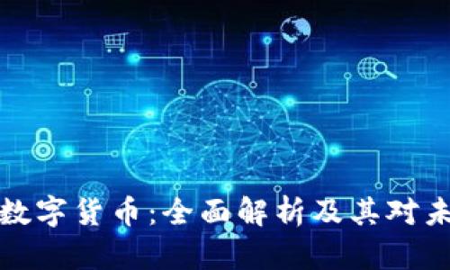 比尔罗斯加密数字货币：全面解析及其对未来金融的影响