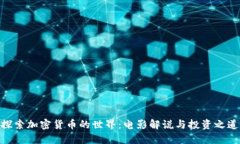 探索加密货币的世界：电