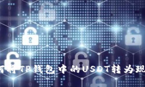 如何将TP钱包中的USDT转为现金？