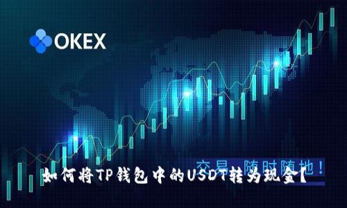 如何将TP钱包中的USDT转为现金？