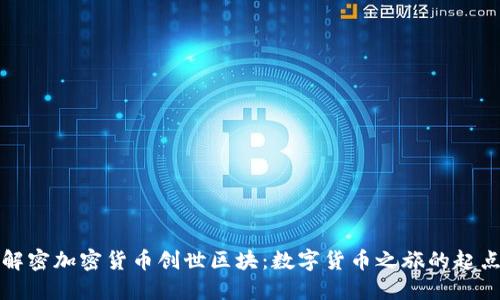 解密加密货币创世区块：数字货币之旅的起点