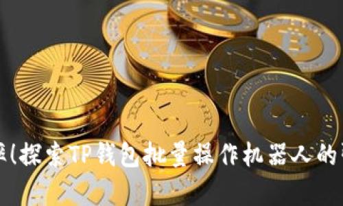 提高效率！探索TP钱包批量操作机器人的强大功能