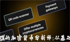 如何成为一名成功的加密