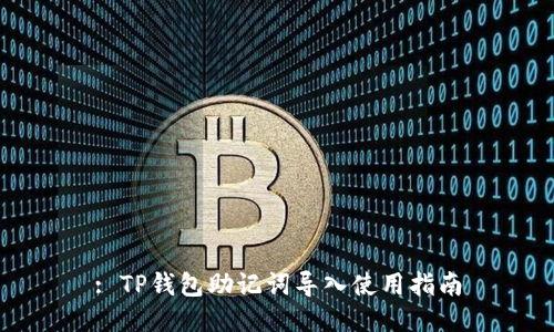 : TP钱包助记词导入使用指南