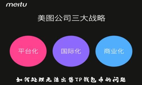   
如何处理无法出售TP钱包币的问题