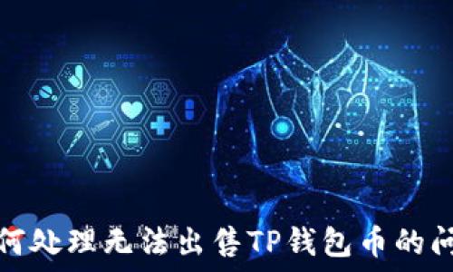   
如何处理无法出售TP钱包币的问题