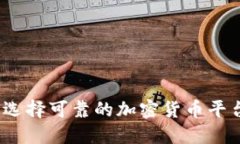 : 如何选择可靠的加密货币