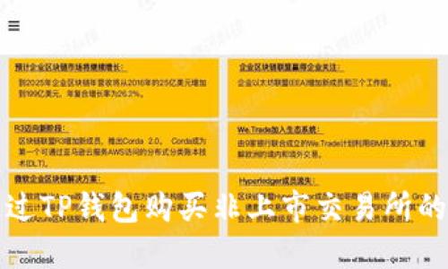 : 如何通过TP钱包购买非上市交易所的数字货币