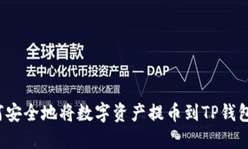 如何安全地将数字资产提币到TP钱包上？