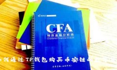 如何通过TP钱包购买币安链
