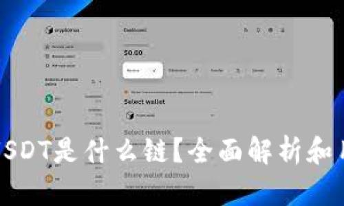 TP钱包USDT是什么链？全面解析和用户指南