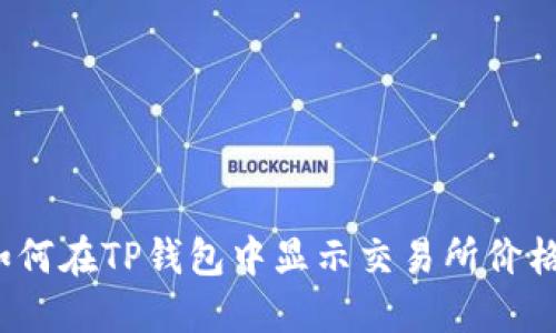如何在TP钱包中显示交易所价格？