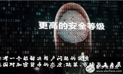 思考一个能解决用户问题的优秀
德国对加密货币的态度：政策、市场与未来展望