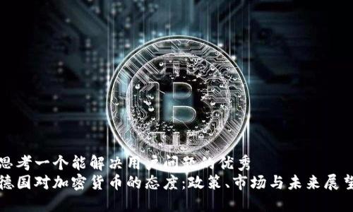 思考一个能解决用户问题的优秀
德国对加密货币的态度：政策、市场与未来展望