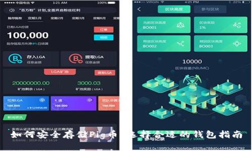如何安全存储Pig币？选择合适的钱包指南