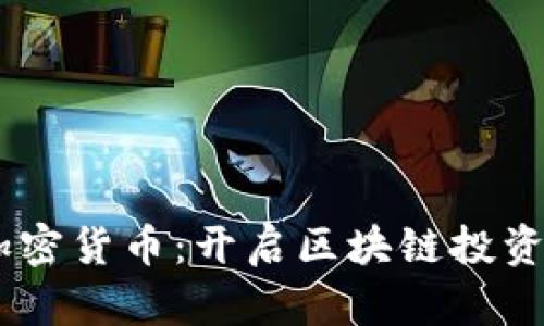  ELA加密货币：开启区块链投资新篇章